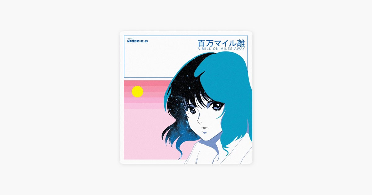 A Million Miles Away - Album by Macross 82-99 - Apple Music