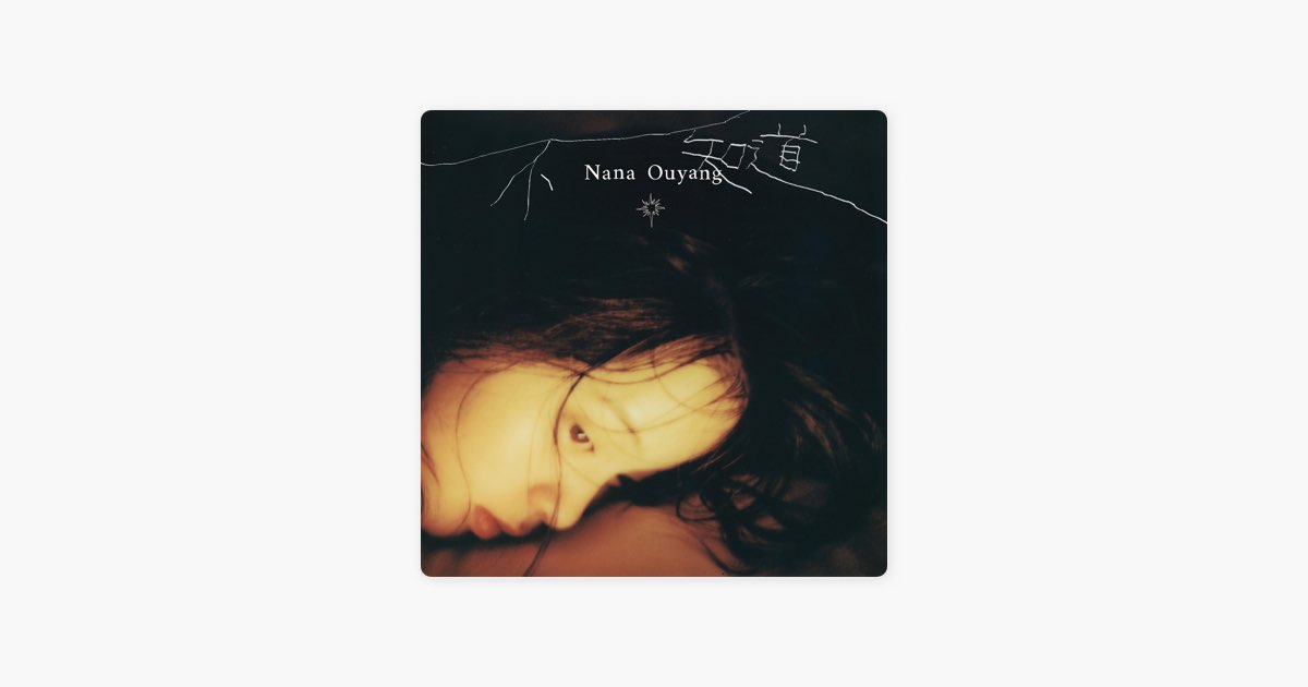 不知道- Single - Album by Nana Ou-Yang - Apple Music