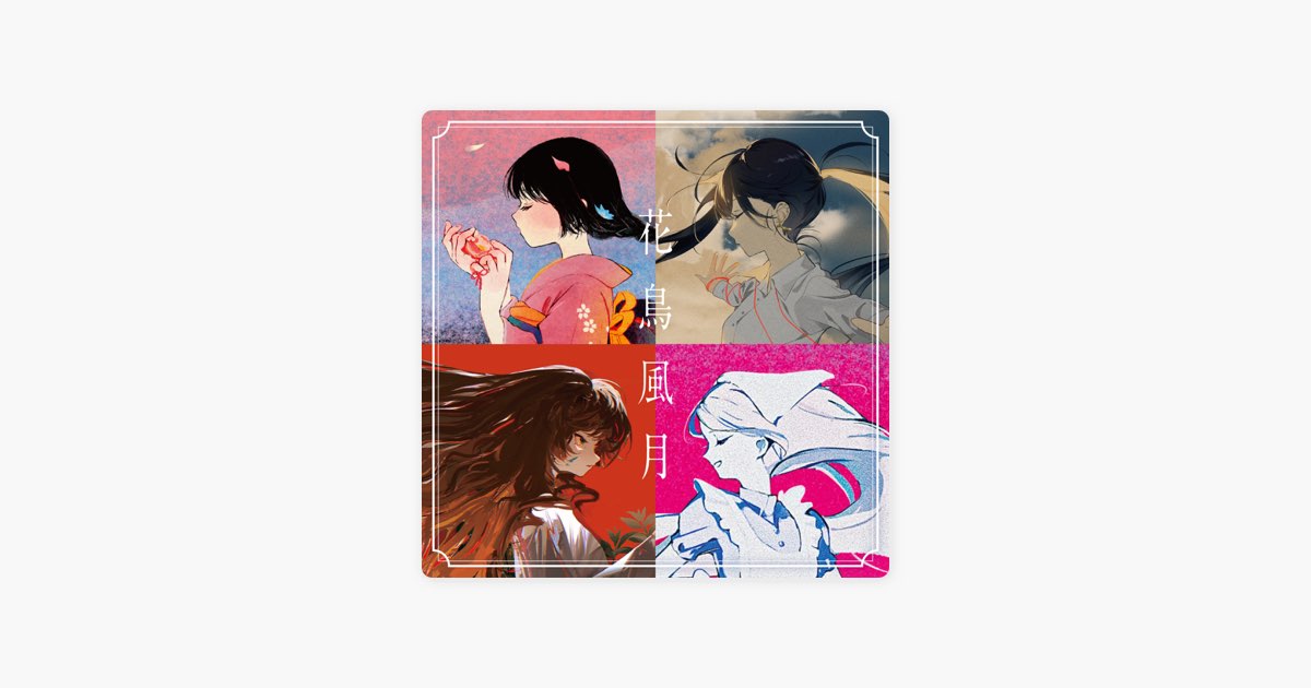 花鳥風月 - Guianoのアルバム - Apple Music