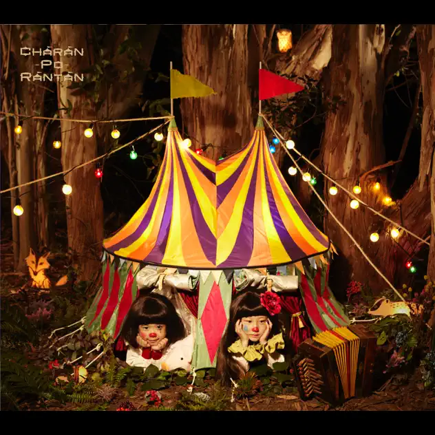 つがいの歯車 – チャラン・ポ・ランタン Official Web Site