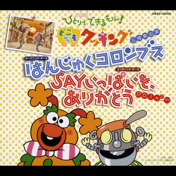 NHK「ひとりでできるもん!どこでもクッキング」 はんじゅくコロンブス