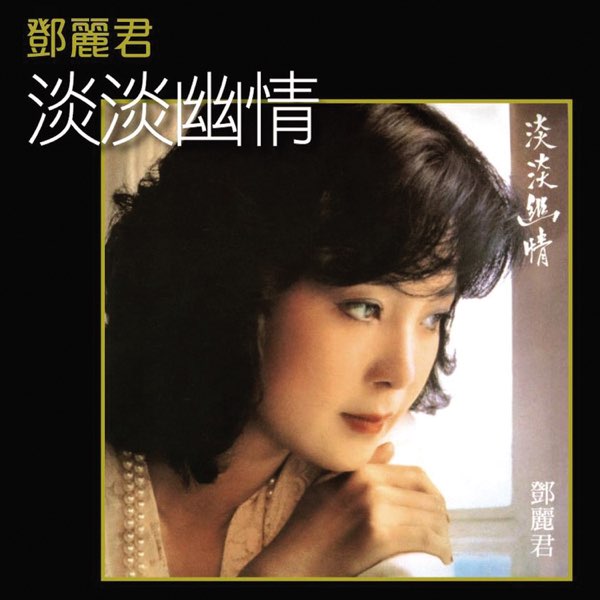K2HD: 淡淡幽情- Album by Teresa Teng - Apple Music