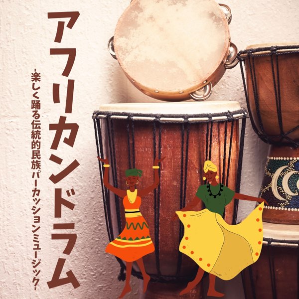 アフリカンドラム:民族パーカッションミュージック・サバンナ伝統的