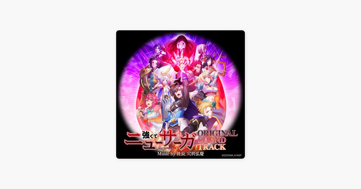 TVアニメ『強くてニューサーガ』オリジナルサウンドトラック - 社長