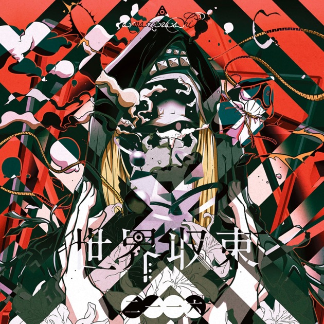 世界収束二一一六 - amazarashiのアルバム - Apple Music