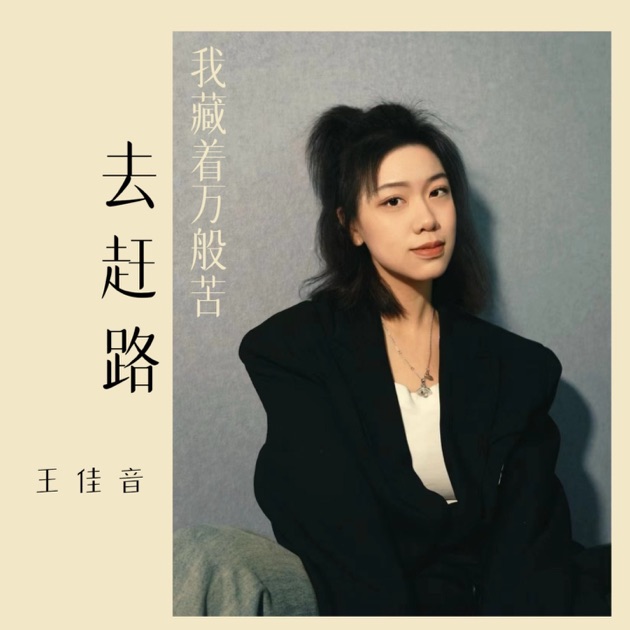 我藏着万般苦去赶路- Single - Album by 王佳音- Apple Music