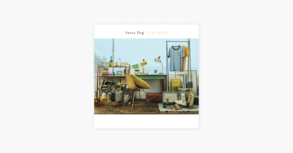 優しさに溢れた世界で - Single - Saucy Dogのアルバム - Apple Music