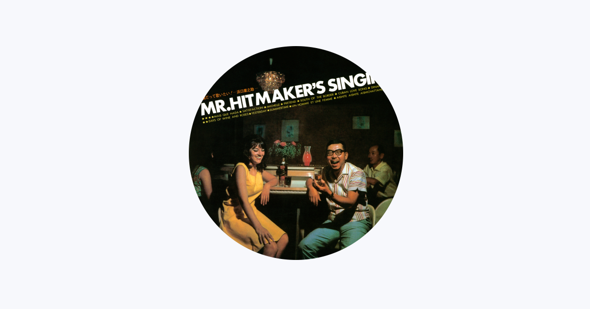 浜口庫之助 - Apple Music