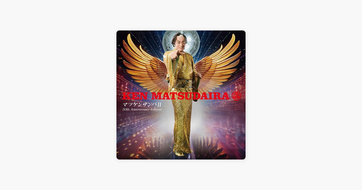 マツケンサンバⅡ ー芸能生活50周年記念盤ー - 松平健のアルバム