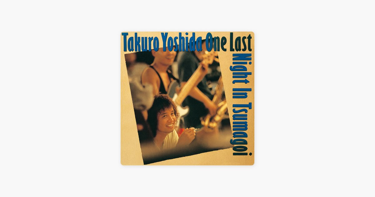 吉田拓郎 ONE LAST NIGHT IN つま恋 - 吉田拓郎のアルバム - Apple Music