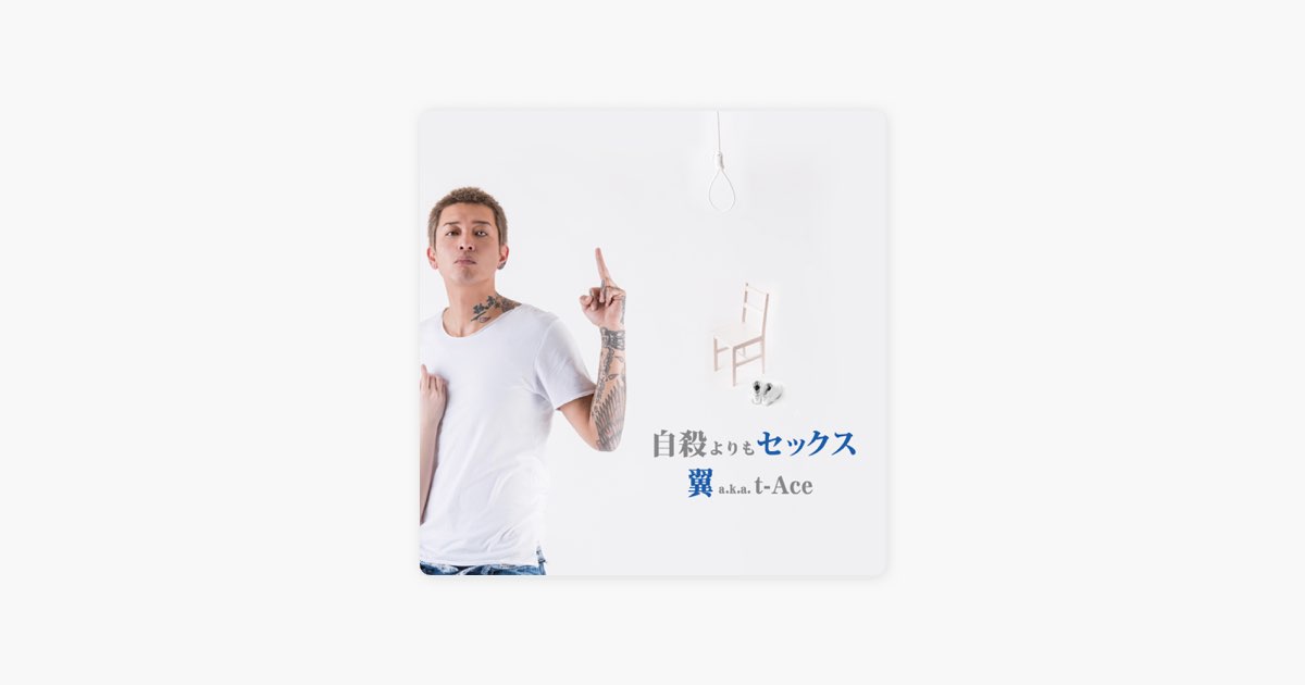 自殺よりもセックス - t-Aceのアルバム - Apple Music