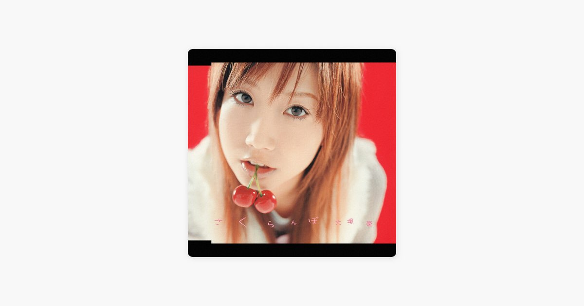 さくらんぼ - EP - 大塚 愛のアルバム - Apple Music