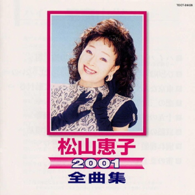 松山恵子 全曲集2001 - 松山惠子のアルバム - Apple Music