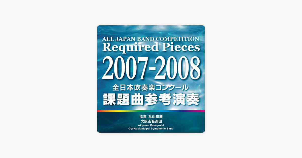 全日本吹奏楽コンクール 課題曲参考演奏 2007-2008 - 大阪市音楽団の