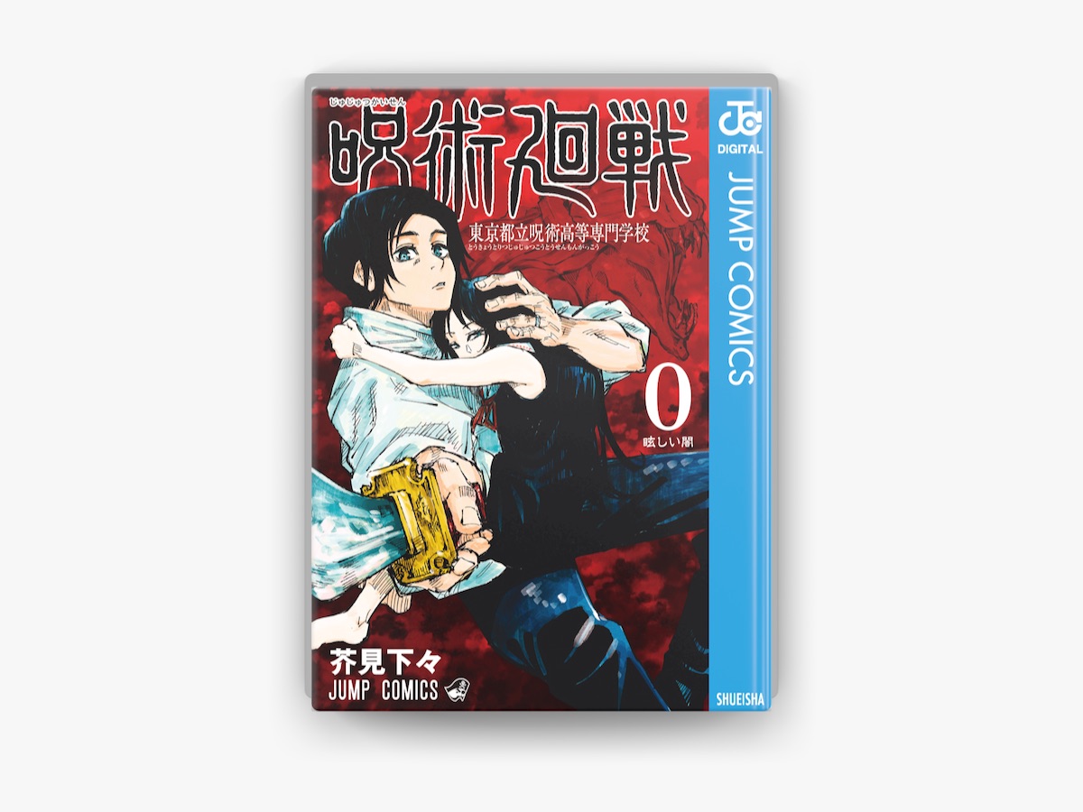 芥見下々の「呪術廻戦 0 東京都立呪術高等専門学校」をApple Booksで