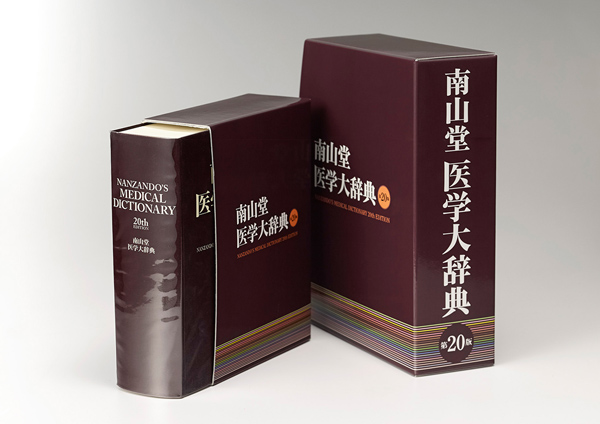 南山堂医学大辞典 第20版 | 事典、マニュアル、専門書 | 事例紹介
