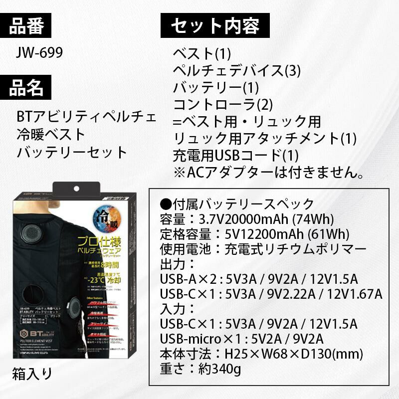 BTアビリティペルチェ冷暖ベスト バッテリーセット[おたふく手袋/JW