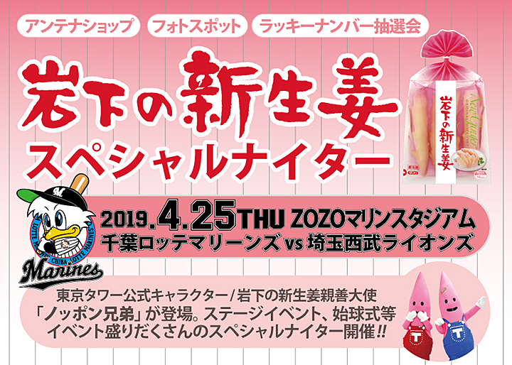 4月25日開催】『岩下の新生姜スペシャルナイター』千葉ロッテ