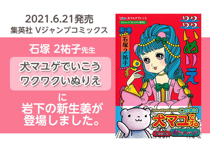 Vジャンプコミックス『犬マユゲでいこう ワクワクいぬりえ』（6月21日