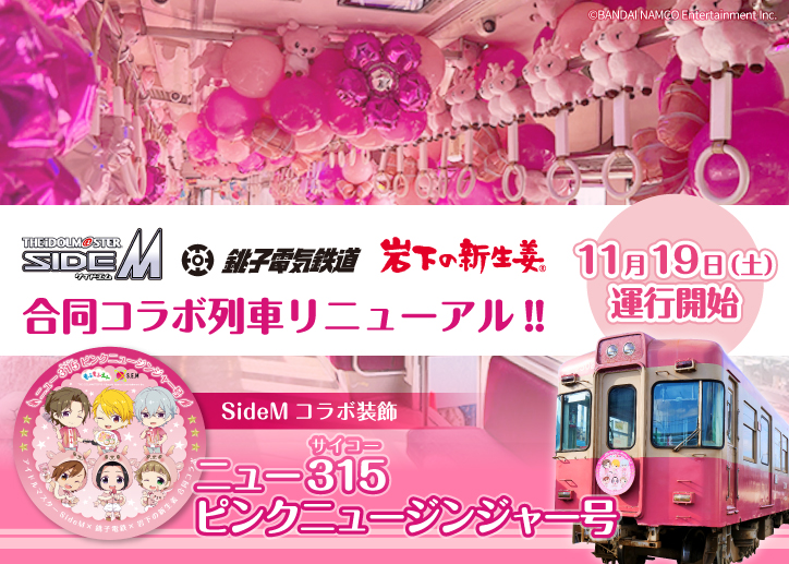 アイドルマスター SideM×銚子電鉄×岩下の新生姜コラボ列車が
