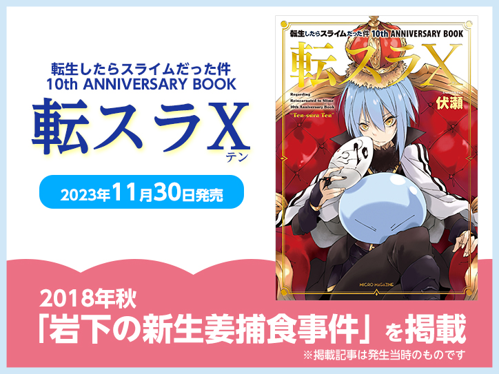 転生したらスライムだった件・10周年記念本『転スラ X（テン）』（11月