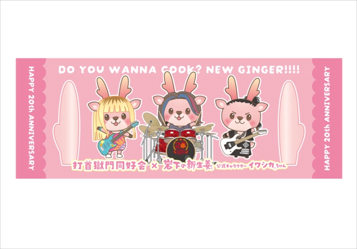 生活密着型ラウドロックバンド「打首獄門同好会」結成20周年記念グッズ