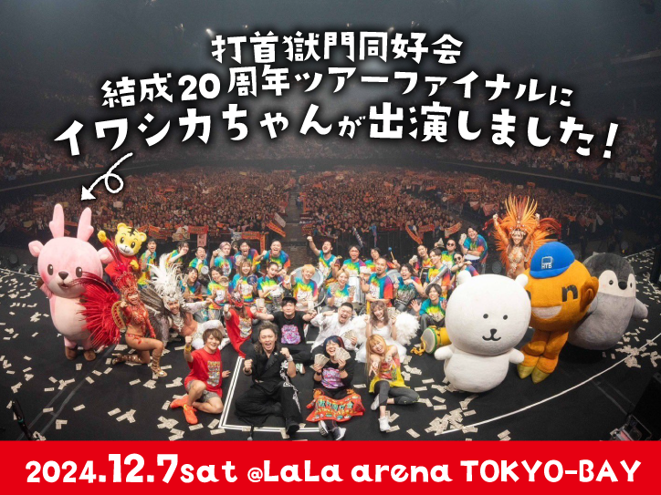 イワシカちゃんが打首獄門同好会結成20周年記念ツアーファイナル