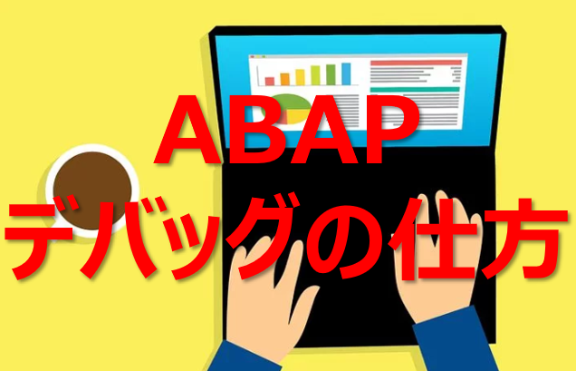 ABAP】1分で学ぶ―デバッグ（DEBUG）の実行方法 | ビズドットオンライン
