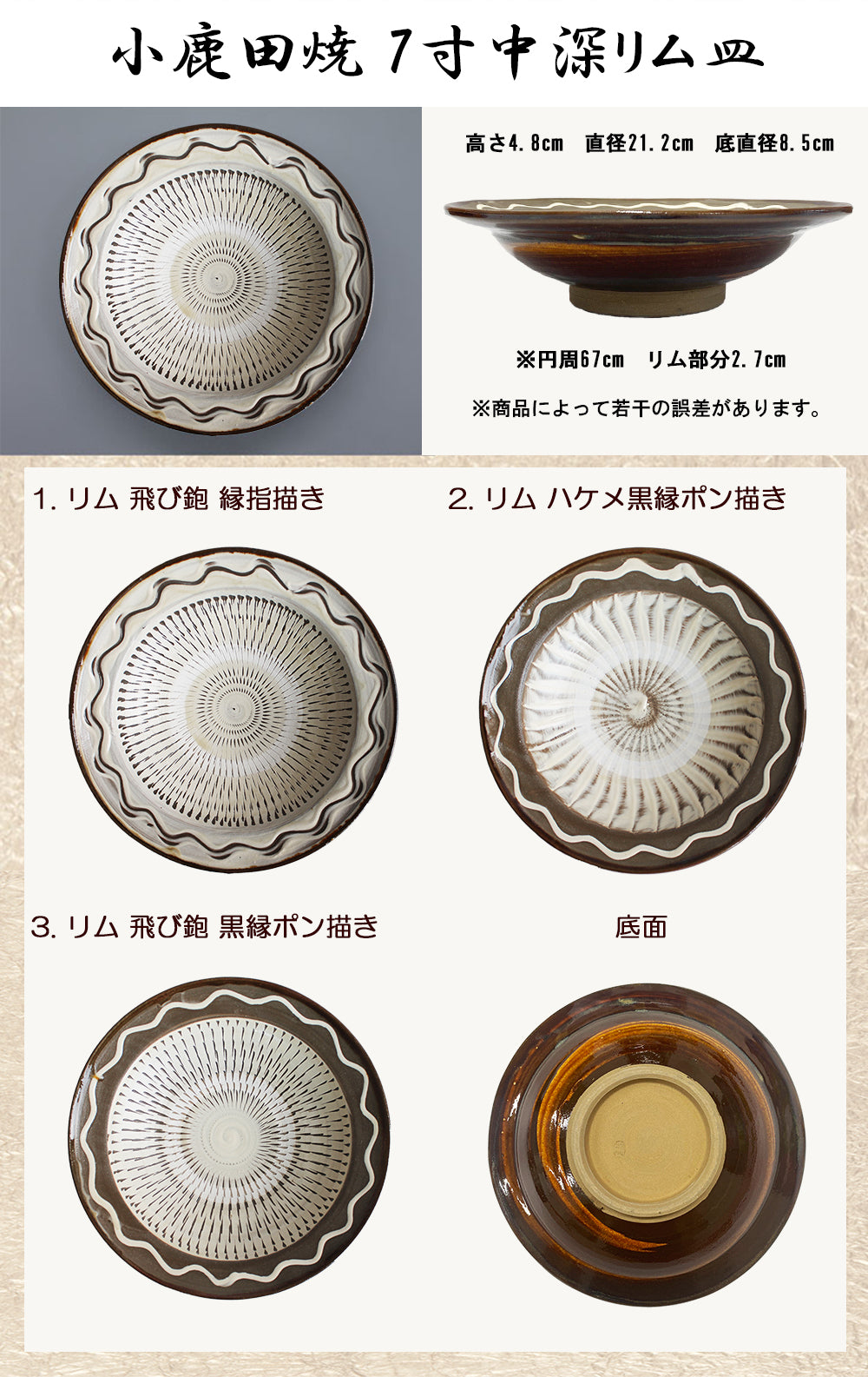 小鹿田焼 7寸皿（中深リム皿）【国指定 重要無形文化財】RTD-ont