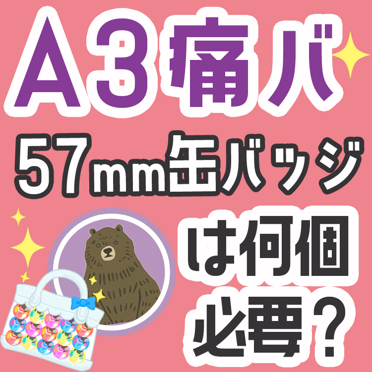 A3痛バの缶バッジ個数は？57mm缶バのレイアウト・おすすめバッグも紹介