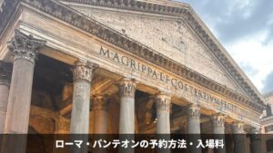ローマ・パンテオンの予約方法・入場料を現地で徹底調査してきた – お