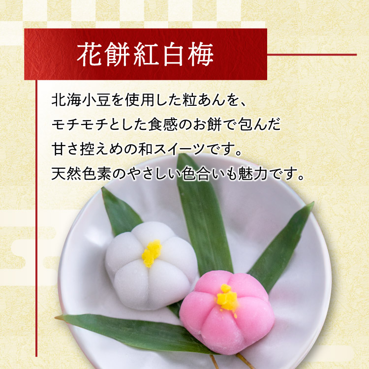 花餅紅白梅【4個入】｜板前魂のマイおせち2026年度