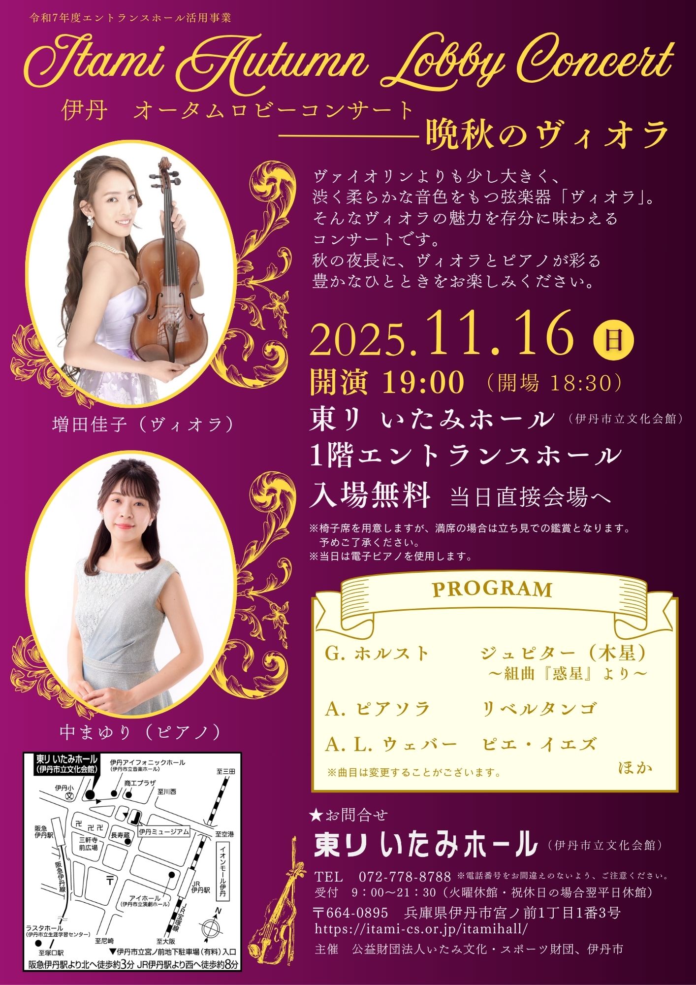 伊丹 オータムロビーコンサート －晩秋のヴィオラ ｜東リ いたみホール