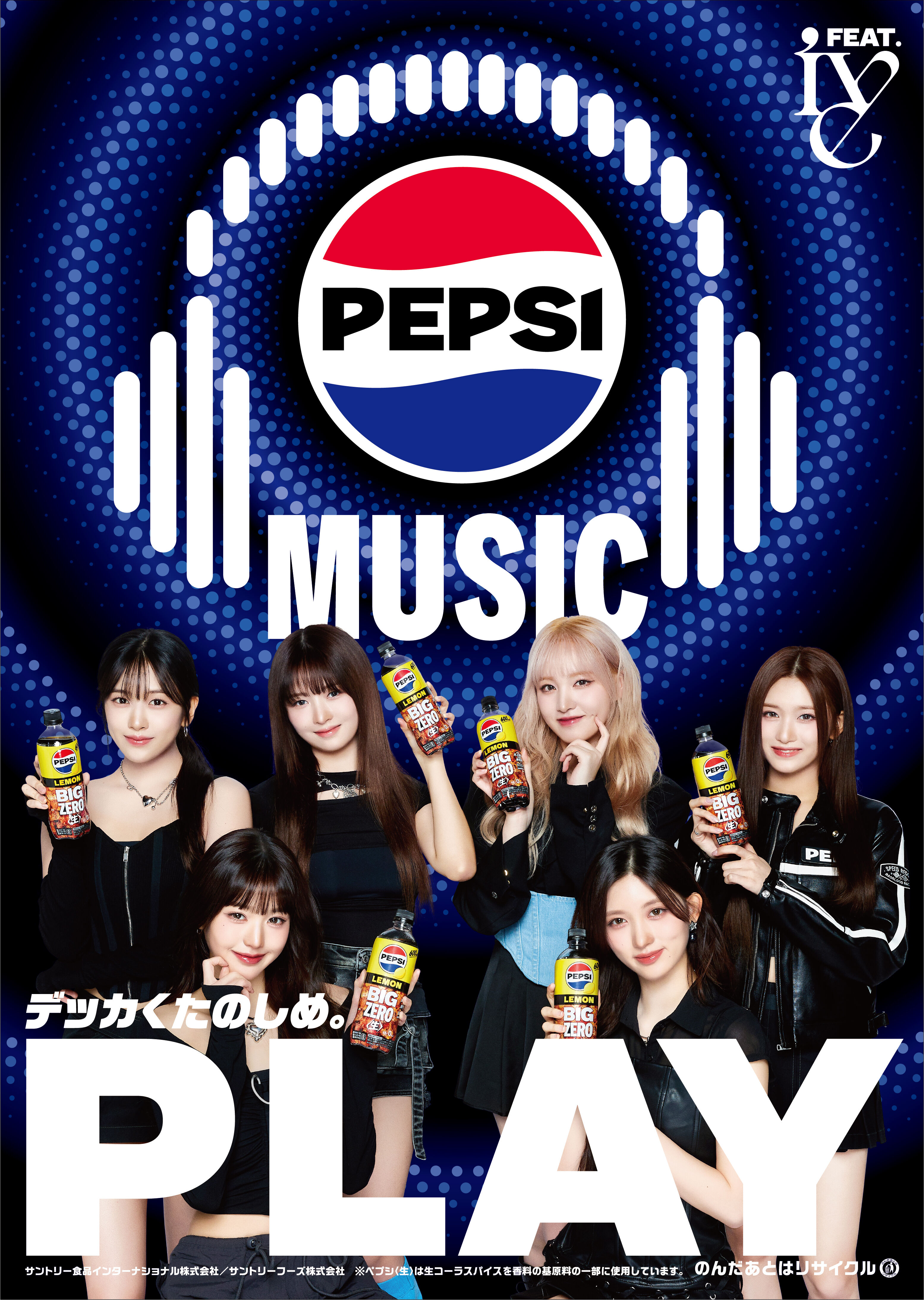 夏は「ペプシ×MUSIC」！IVEとペプシがコラボした限定企画＆デザイン