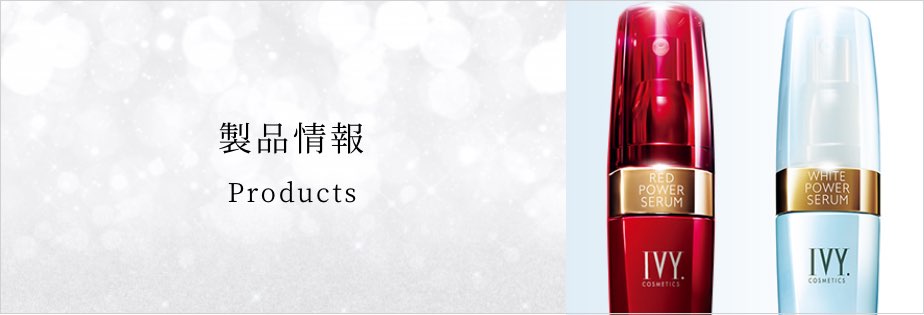 アイビー化粧品 IVY COSMETICS 販売会社・販売店のご案内＜店舗情報