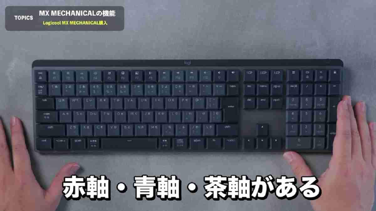 ロジクールのKX850FL MX MECHANICALをマニアが絶賛！メカニカル