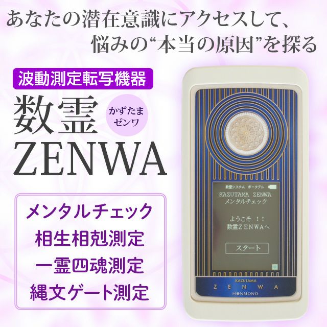 波動測定転写機器 数霊ZENWA（かずたまゼンワ）【送料無料】 | いやし