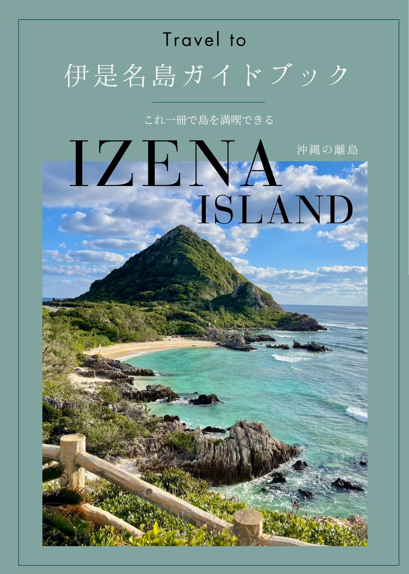 ガイドブック | いぜな島観光協会
