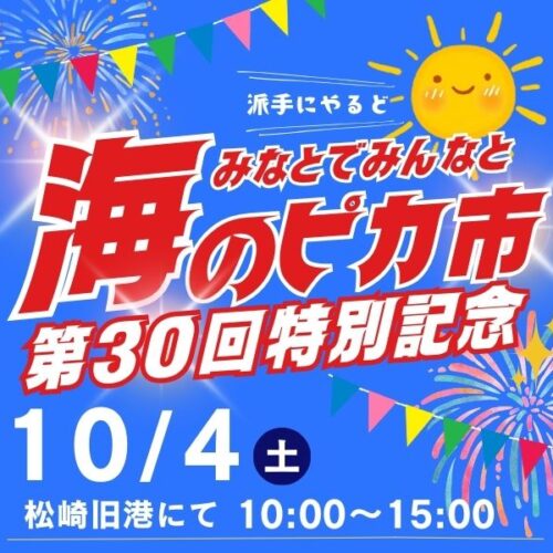 第30回特別記念『みなとでみんなと海のピカ市』 | 松崎町観光協会