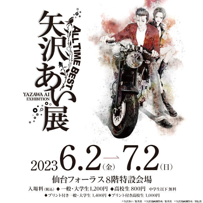 ALL TIME BEST 矢沢あい展』が仙台で開催決定！『ご近所物語』『下弦の