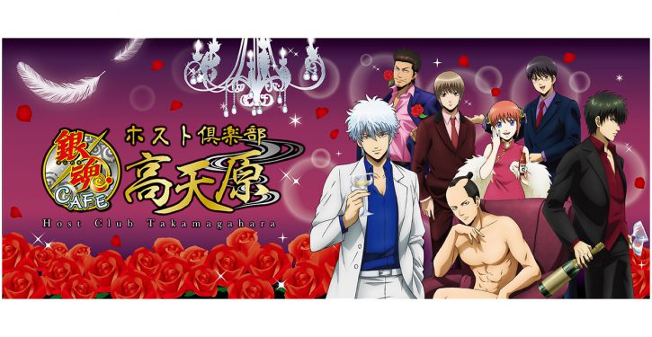 銀時、新八、神楽がお出迎え！銀魂カフェ『ホスト倶楽部 高天原』が2