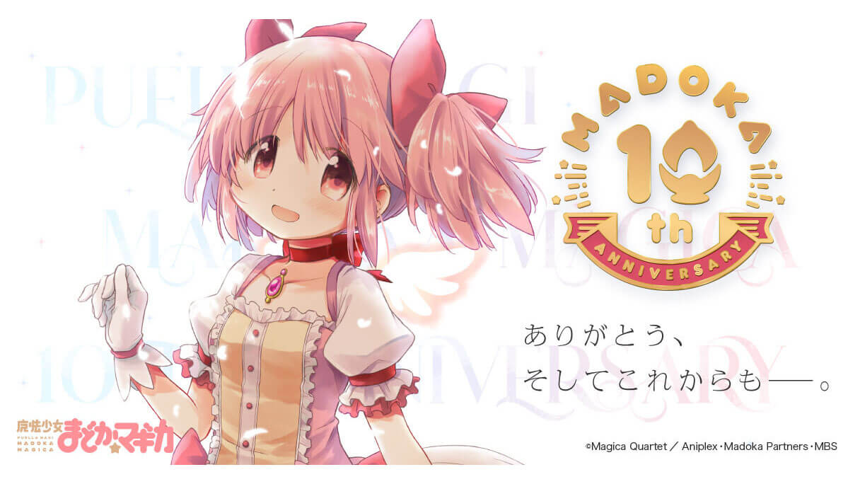 祝】10周年『魔法少女まどか☆マギカ』蒼樹うめ先生描き下ろしイラスト