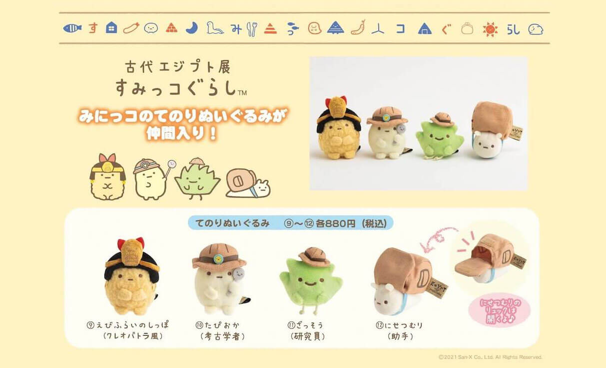 古代エジプト展』すみっコぐらしとコラボした「みにっコ」てのり