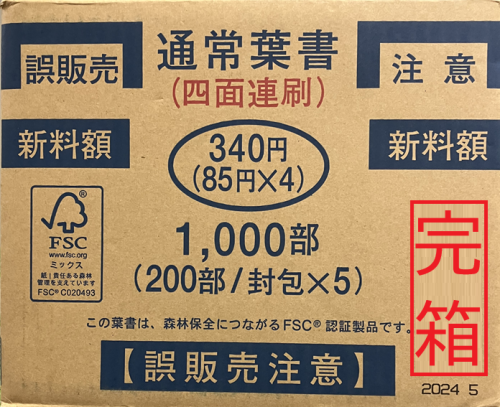 完箱のみ】通常はがき(無地・普通紙) 四面連刷 1箱 340円(85円×4