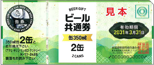 旧額面】ビール共通券/ビール券 缶 350ml×2本 額面488円 定価560円の