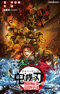 劇場版 鬼滅の刃 無限城編 第一章 猗窩座再来ノベライズ｜書籍情報