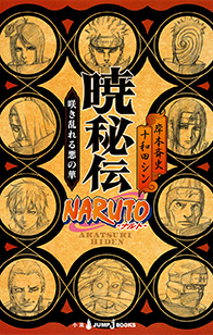 NARUTO-ナルト- 暁秘伝 咲き乱れる悪の華｜書籍情報｜JUMP j BOOKS｜集英社