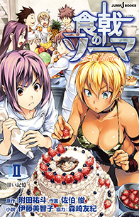 食戟のソーマ〜à la carte Ⅱ〜｜書籍情報｜JUMP j BOOKS｜集英社