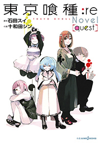 東京喰種:re[quest]｜書籍情報｜JUMP j BOOKS｜集英社