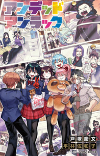 アンデッドアンラック』作品一覧｜書籍情報｜JUMP j BOOKS｜集英社